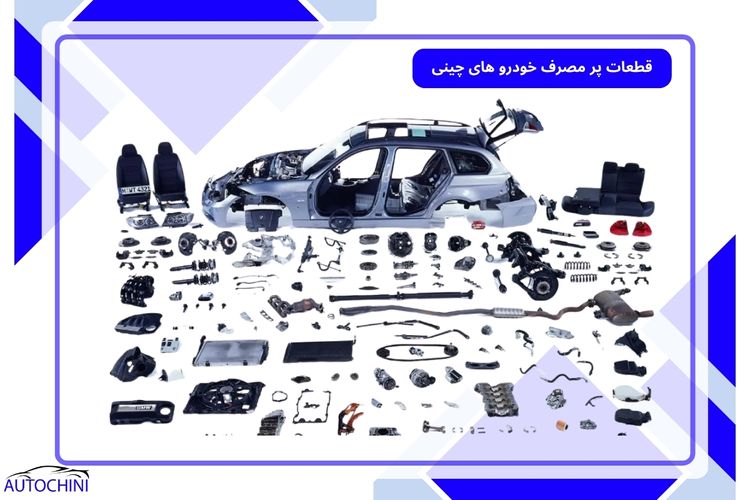 قطعات پر مصرف خودرو های چینی