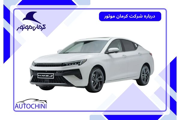 درباره شرکت کرمان موتور