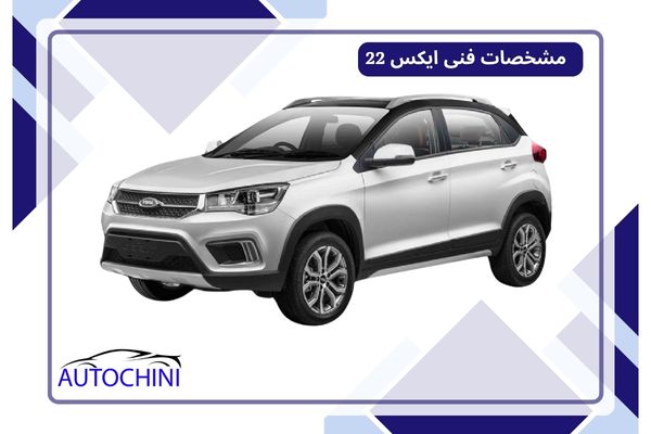 مشخصات فنی ایکس 22