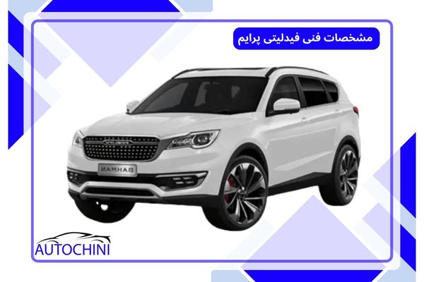 مشخصات فنی فیدلیتی پرایم