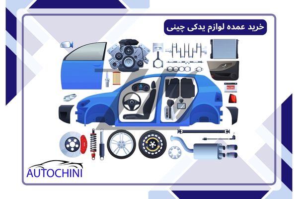 خرید و فروش عمده لوازم یدکی چینی