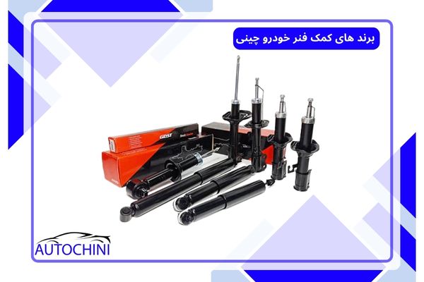 بهترین برند های کمک فنر خودرو چینی