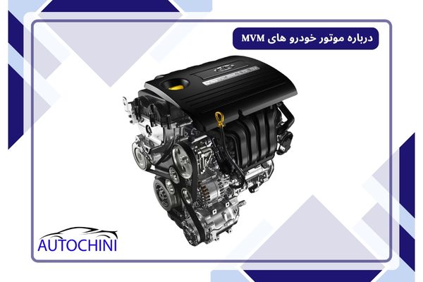 درباره موتور خودرو های MVM