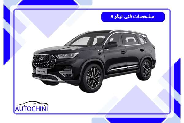 مشخصات فنی تیگو 8