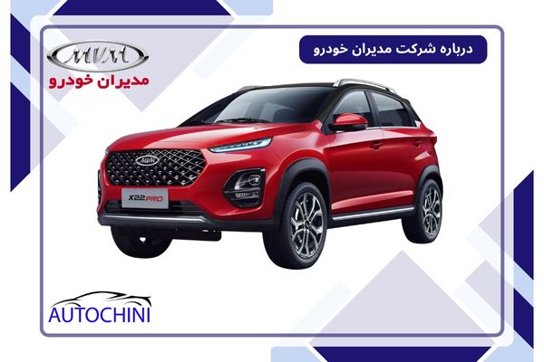 درباره شرکت مدیران خودرو