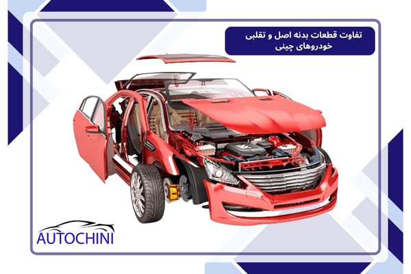 تفاوت قطعات بدنه اصل و تقلبی خودروهای چینی