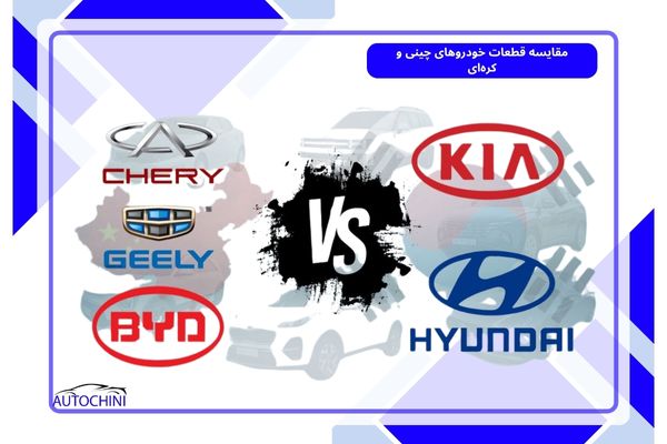 مقایسه قطعات خودروهای چینی و کره‌ای