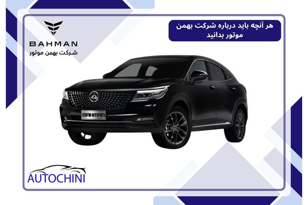 درباره شرکت بهمن موتور