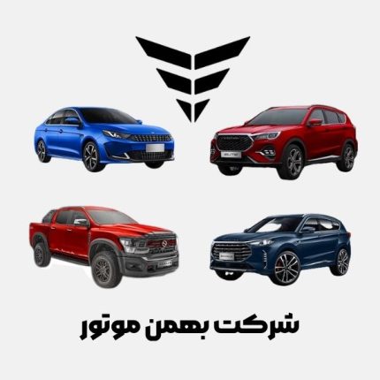 درباره شرکت بهمن موتور