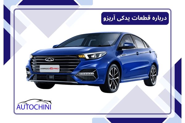 درباره قطعات یدکی آریزو