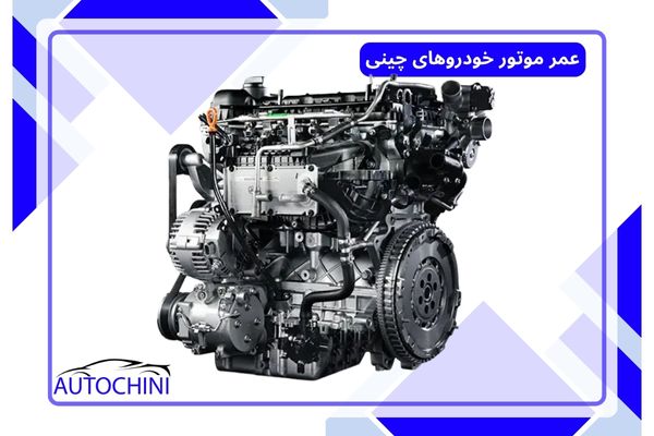 افزایش عمر موتور خودروهای چینی