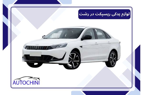 لوازم یدکی ریسپکت در رشت