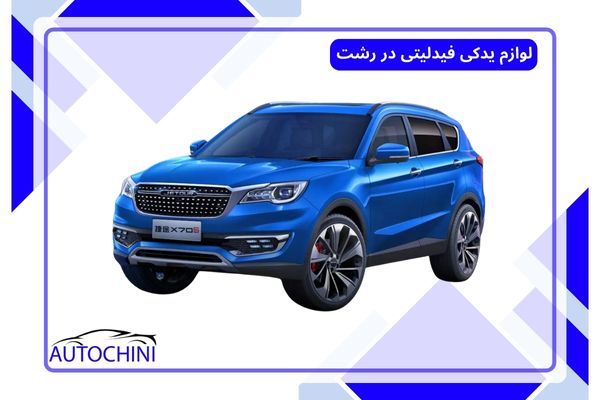 لوازم یدکی فیدلیتی در رشت