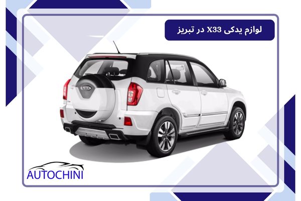 لوازم یدکی MVM X33 در تبریز