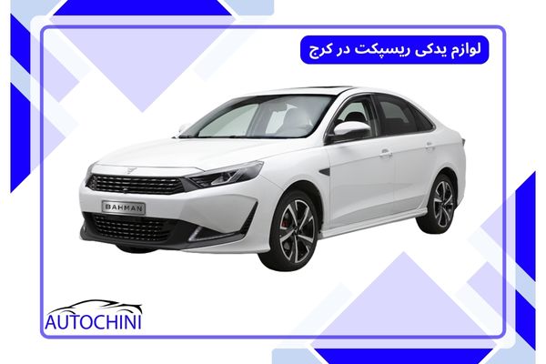 لوازم یدکی ریسپکت در کرج