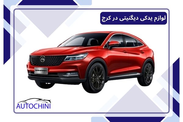 لوازم یدکی دیگنیتی در کرج