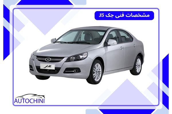 مشخصات فنی جک J5